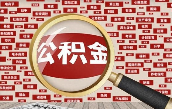 驻马店住房公积金个人提取（住房公积金个人提取有什么条件）