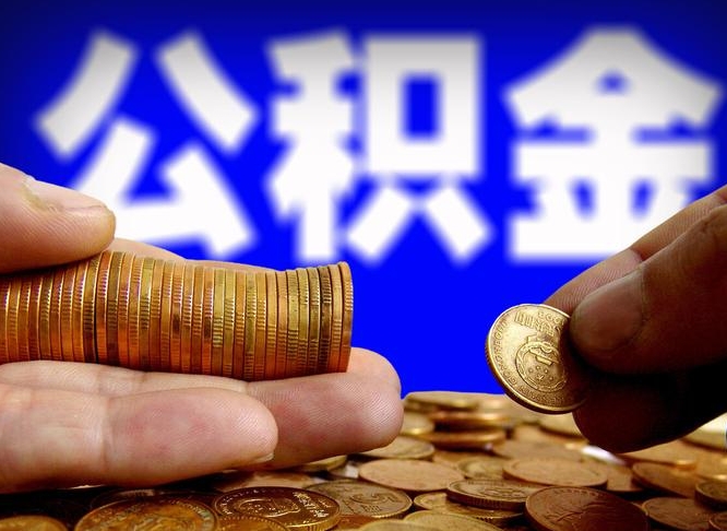 驻马店公积金提取出来后悔了（公积金提取出来会怎么样）